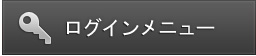 ログインはこちら