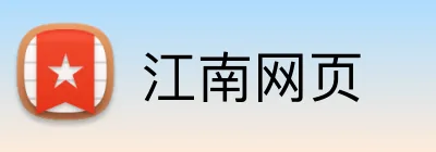 江南网页 Logo