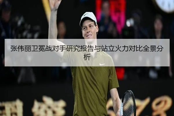张伟丽卫冕战对手研究报告与站立火力对比全景分析
