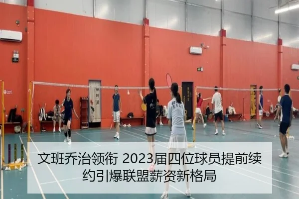 文班乔治领衔 2023届四位球员提前续约引爆联盟薪资新格局